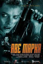 Смотреть онлайн Аве Мария (2021)