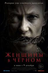 Смотреть онлайн Женщины в черном (2021)