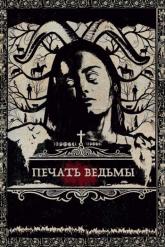Смотреть онлайн Печать ведьмы (2019)