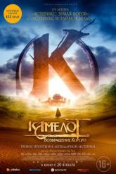 Смотреть онлайн Камелот: Возвращение короля (2021)