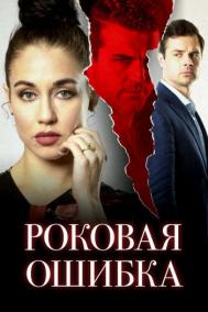 Смотреть онлайн Роковая ошибка