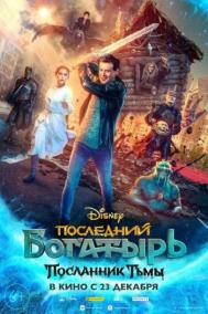 Смотреть онлайн Последний богатырь: Посланник Тьмы