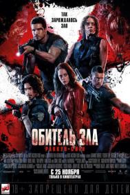 Смотреть онлайн Обитель зла: Раккун-Сити