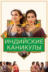 Смотреть онлайн Индийские каникулы (2021)