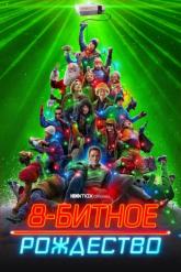 Смотреть онлайн 8-битное Рождество (2021)