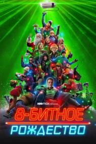 Смотреть онлайн 8-битное Рождество