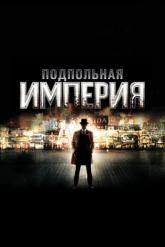 Смотреть онлайн Подпольная империя (2010)