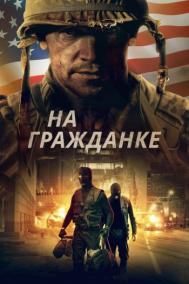 Смотреть онлайн На гражданке