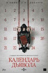 Смотреть онлайн Календарь дьявола (2021)