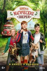 Смотреть онлайн Школа магических зверей (2021)