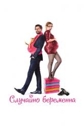 Смотреть онлайн Случайно беременна (2015)