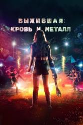Смотреть онлайн Выжившая. Кровь и металл (2020)