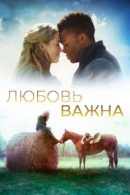 Смотреть онлайн Любовь важна