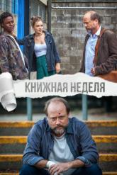 Смотреть онлайн Книжная неделя (2018)