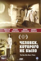 Смотреть онлайн Человек, которого не было (2001)