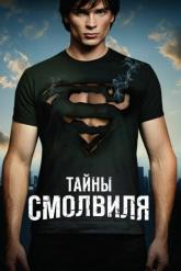 Смотреть онлайн Тайны Смолвиля (2001)