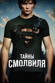 Смотреть онлайн Тайны Смолвиля