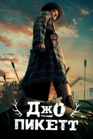 Смотреть онлайн Джо Пикетт