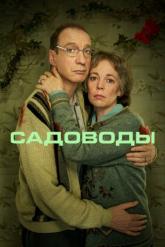 Смотреть онлайн Садоводы (2021)