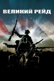 Смотреть онлайн Великий рейд