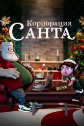 Смотреть онлайн Корпорация «Санта» (2021)