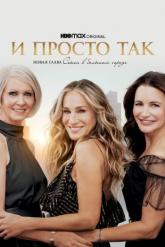 Смотреть онлайн И просто так (2021)