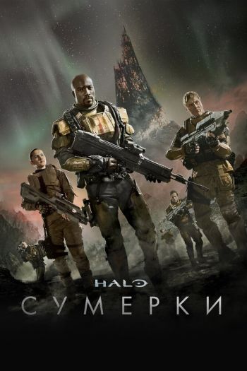 Halo: Сумерки  1 сезон все серии подряд смотреть онлайн