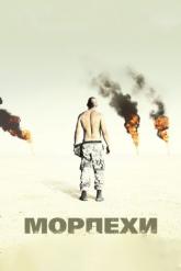 Смотреть онлайн Морпехи (2005)