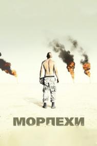 Смотреть онлайн Морпехи