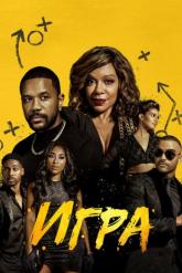 Смотреть онлайн Игра (2021)