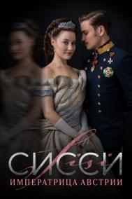 Смотреть онлайн Сисси: Императрица Австрии