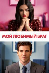 Смотреть онлайн Мой любимый враг