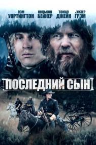 Смотреть онлайн Последний сын