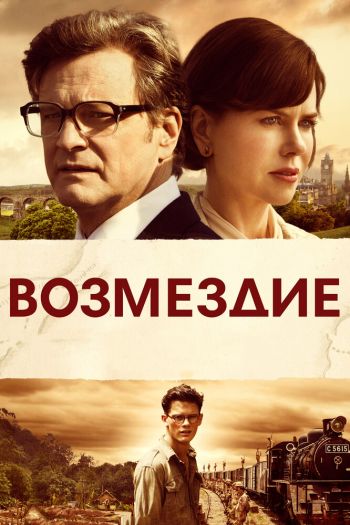 Возмездие смотреть онлайн в HD 1080 720