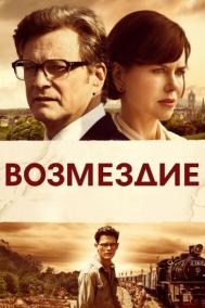 Смотреть онлайн Возмездие