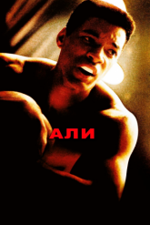 Смотреть онлайн Али (2001)