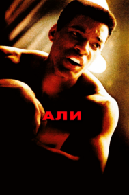 Смотреть онлайн Али
