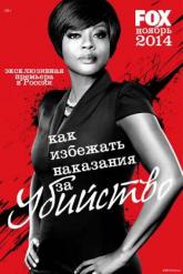 Смотреть онлайн Как избежать наказания за убийство (2014)