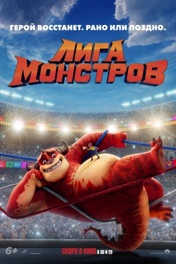 Лига монстров смотреть онлайн в HD 1080 720