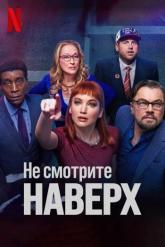 Смотреть онлайн Не смотрите наверх (2021)