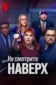 Смотреть онлайн Не смотрите наверх