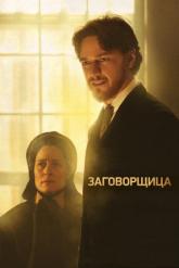 Смотреть онлайн Заговорщица (2010)