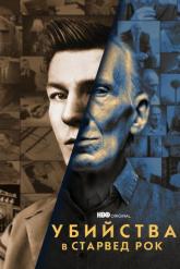 Смотреть онлайн Убийства в Старвед Рок (2021)