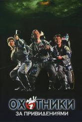 Смотреть онлайн Охотники за привидениями (1984)