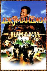 Смотреть онлайн Джуманджи (1995)