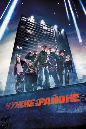 Чужие на районе смотреть онлайн в HD 1080 720