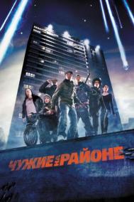 Смотреть онлайн Чужие на районе