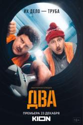 Смотреть онлайн Два (2021)