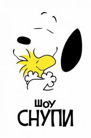 Смотреть онлайн Шоу Снупи