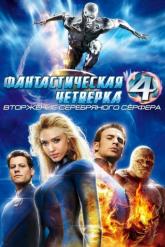 Смотреть онлайн Фантастическая четверка: Вторжение Серебряного серфера (2007)